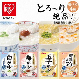 [エントリーでポイント3倍/スタンプラリー]【20個セット】おかゆ 250g 白がゆ 玉子がゆ 梅がゆ 野菜入りおかゆ おかゆ かゆ パウチ お粥 粥 保存食 防災 備蓄 お粥 非常食 災害対応食 防災食 防災 食品 災害食 コシヒカリ アイリスフーズ