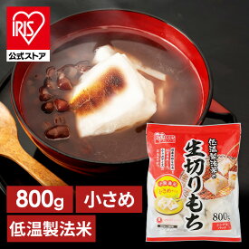 ＼10%ポイントバック〜27日9:59迄／【公式】餅 800g 切り餅 もち お餅 正月 切りもち お餅 生きりもち お正月 非常食 まとめ買い ハーフカットサイズ 小さめ アイリスオーヤマ