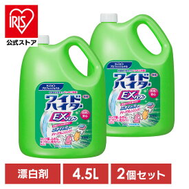 ＼40%ポイントバック☆彡〜7/28 9:59迄／漂白剤 洗濯 ワイドハイター 業務用 ワイドハイターEX パワー 4.5L 衣料用漂白剤 2本入 花王 酵素系 洗濯用品 詰め替え 液体タイプ【日用品CP】【iris_dl03】