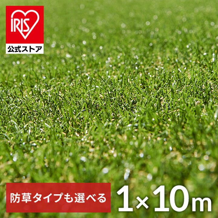 楽天市場】【1年保証】【公式】人工芝 1m×10m アイリスオーヤマ 防草 