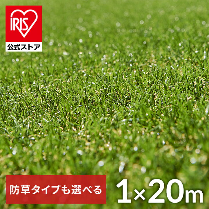 楽天市場】【公式】人工芝 1m×20m アイリスオーヤマ 防草シート一体型 