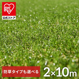 【1年保証】【公式】人工芝 2m×10m アイリスオーヤマ 防草シート一体型 防草シート不要 芝丈30mm 20平米 防草シート付 リアル人工芝 ロール ロールタイプ