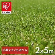 ＼20%OFF／【公式】人工芝 2m×5m アイリスオーヤマ 防草シート一体型 芝生 ロール 10平米 芝丈30mm RP-3…