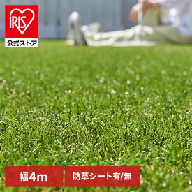 人工芝 4m アイリスオーヤマ 幅4m×4〜7m ロール ベランダ リアル防草 送料無料 生 防草シート付 防カビ ガーデニング アイリスソーコー