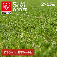 人工芝 2m×15m アイリスオーヤマ リアル防草人工芝 送料無料 U字釘60本付 人工芝 人工芝生 防草芝生 2m…