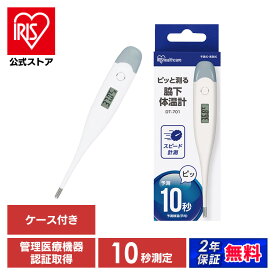 ＼管理医療機器認定取得／【公式】 体温計 正確 大画面 脇下 脇 アイリスオーヤマ 10秒測定 送料無料 検温 早い 10秒 体温 熱 体温測定 体温計測 医療 温度 スピード測定 記録 短時間測定 たいおんけい 管理医療機器 病院用 家庭用 病院 業務用 【メール便】