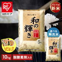 新米 令和7年産 白米 米 10kg お米 10キロ 5kg×2袋 和の輝き 豊かな香り 密封新鮮パック 脱酸素剤 おいしさ長持ち製…