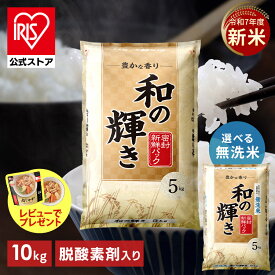 新米 令和7年産 白米 米 10kg お米 10キロ 5kg×2袋 和の輝き 豊かな香り 密封新鮮パック 脱酸素剤 おいしさ長持ち製法 低温製法米 ブレンド米 精米 コメ ご飯 ストック まとめ買い アイリスオーヤマ アイリスフーズ *