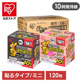 【公式】カイロ 貼るミニ 120枚 アイリスオーヤマ ぽかぽか家族貼る PKN-30HM 防寒 あったか 冬 防寒対策 冷え性 冷房対策 防災 備蓄 災害