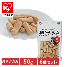 【公式】【6個セット】犬 おやつ ジャーキー 50g アイリスオーヤマ 焼きささみ P-KJ-YS50