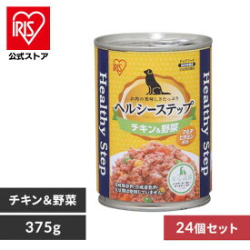 [エントリーでポイント最大10倍/スタンプラリー]【公式】犬 缶詰 ドックフード アイリスオーヤマ ヘルシーステップ チキン＆野菜 375g P-HLC-CV 24個セット【iris_dl06】
