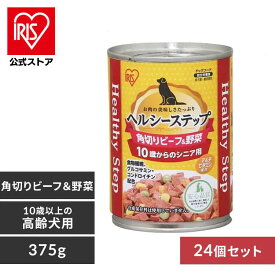 ＼20%ポイントバック☆彡〜7/16 9:59迄／【公式】犬 缶詰 ドックフード アイリスオーヤマ ヘルシーステップ 10歳以上用 角切りビーフ＆野菜 375g P-HLC-10KB 24個セット【iris_dl06】