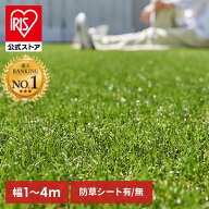 【公式店】人工芝 アイリスオーヤマ ロール 楽天 幅1m〜4m 奥行1m〜7m 3m 芝丈3cm リアル 防草 芝生 雑草…