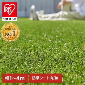 ★ランキング1位 高評価4.4★【公式店】人工芝 アイリスオーヤマ ロール 楽天 幅1m〜4m 奥行1m〜7m 3m 芝丈3cm リアル 防草 芝生 雑草防止 人工芝生 人工芝マット 芝生マット ロールタイプ 芝生ロール ベランダ 雑草【TD】【代引不可】