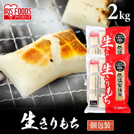 [エントリーでポイント最大10倍/スタンプラリー]【公式】餅 1kg 切り餅 もち お餅 正月 2個セット 切りもち お餅 生きりもち お正月 アイリスオーヤマ まとめ買い 低温製法米の生きりもち 個包装 シングルパック