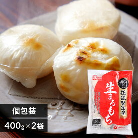 [エントリーでポイント最大10倍/スタンプラリー]【公式】【1,000円ぽっきり】餅 400g 2個セット 丸もち もち お餅 個包装 丸餅 生まるもち お正月 おもち 正月 年越し アイリスフーズ