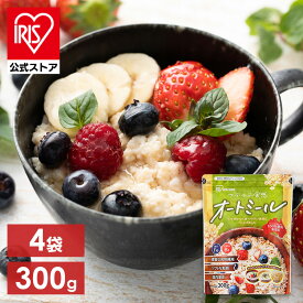 【4袋セット】オートミール300gスタンドチャック付き シリアル オートミール 朝食 離乳食 おかゆ 食物繊維 無添加 オーツ麦 えん麦 アイリスオーヤマ