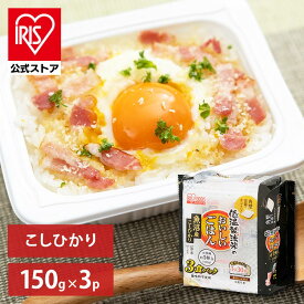 ＼50％ポイントバック／~23日9:59迄【公式】 パックご飯 魚沼産 こしひかり 150g ×3食 レトルトご飯 パックごはん 備蓄用 無添加 アイリスオーヤマ 米 お米 ひとり暮らし 非常食 防災 仕送り ご飯 低温製法米 低温製法米のおいしいごはん【iris_dl05】
