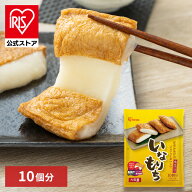 [エントリーでポイント最大10倍/スタンプラリー]餅 稲荷 いなりもち いなり餅 10食入り 餅 稲荷 いなり …
