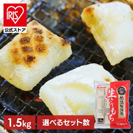 [エントリーでポイント最大10倍/スタンプラリー]餅 もち アイリスオーヤマ 1.5kg 個包装 1袋 2袋 8袋 低温製法米 なめらか お餅 切り餅 おもち 生切餅 四角 お正月 おやつ お正月 雑煮 料理 まとめ買い アイリスフーズ 生きりもち *