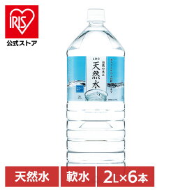 [エントリーでポイント3倍/スタンプラリー]LDC 自然の恵み天然水 2L 6本 水 非加熱 天然水 ミネラルウォーター 災害対策 飲料水 備蓄 2000ml ペットボトル ライフドリンクカンパニー 【代引き不可】