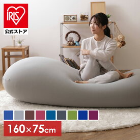 ソファーベッド ビーズクッション 特大 ビーンズMAX ビーズ クッション もちもち 日本 ビーンズマックス カバー洗濯可 おしゃれ ひんやり 冷たい ブルー グレー ブラウン ワインレッド ダークブルー ダークグレー グリーン ネイビー【AR対応】