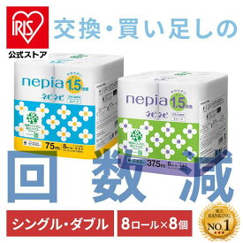 【64ロール】トイレットペーパー 1.5倍巻 nepia まとめ買い ネピア ネピネピ トイレットロール 8ロール 無香料 540758 540759 ふんわり やわらか 大容量 香りなし 吸水力 FSC認証紙 王子ネピア シングル ダブル【iris_dl03】