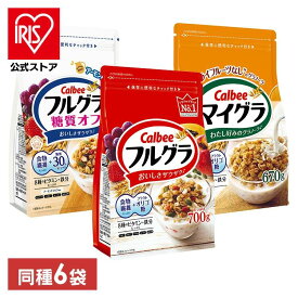 【選べる個数/種類】 フルグラ 糖質オフ マイグラ グラノーラ カルビー 6個 フルーツグラノーラ 穀物 栄養 シリアル ドライフルーツ 送料無料 穀物 栄養 シリアル ドライフルーツ チャック付き Calbee 朝食 まとめ買い 朝ごはん 家族