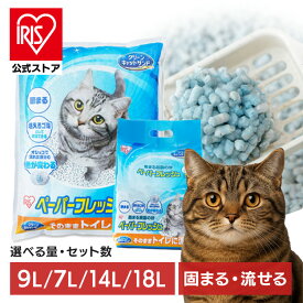 ＼9L×6袋が新登場！／【公式】猫砂 紙 流せる 燃やせる 7L 9L 14L 18L 大容量 ネコ砂 猫すな ペーパーフレッシュ PFC-7L PFC-7LS PFC-14LS 砂 ねこ砂 かみ パルプ 溶ける 固まる スタンドパック 再生パルプ にゃんこ ネコ 猫 ねこ cat アイリスオーヤマ まとめ買い