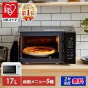 【公式店は2年保証】＼楽天ランキング1位常連！／ 電子レンジアイリスオーヤマ17L単機能ヘルツフリー調理ターンテーブ…