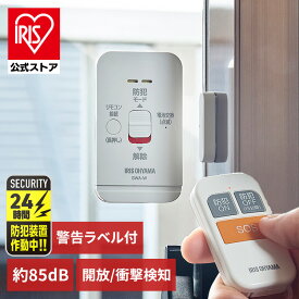 ＼20%ポイントバック☆彡〜7/16 9:59迄／防犯アラーム 窓 リモコン付 1個 2個 薄型 大音量警報 約85dB 開放検知 衝撃検知 電池式 遠隔操作 最大10m 工事不要 警告ラベルテープ付 窓ガラス 防犯グッズ 防犯対策 防犯ブザー 窓用 アラーム アイリスオーヤマ SWA-W SWA-W2 *