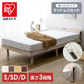 [エントリーでポイント最大10倍/スタンプラリー]【公式】ベッド ベッドフレーム マットレスセット マットレス付き すのこベッド シングル セミダブル ダブル ロータイプ ローベッド おしゃれ S コンセント ボンネルコイル ポケットコイル