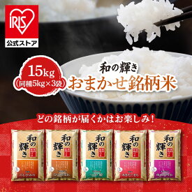 米 15kg コシヒカリ ひとめぼれ つや姫 あきたこまち ゆめぴりかお米 ごはん ご飯 銘柄米 精米 こめ アイリスオーヤマ