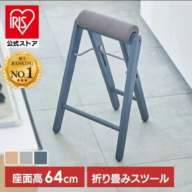 ＼20%ポイントバック☆彡?28日9:59／ティット フォールディングハイスツール キッチン 洗面台 リビング 折り畳み ちょい掛け 折り畳み 完成品 ハイスツール フォールディングチェア 簡易チェア