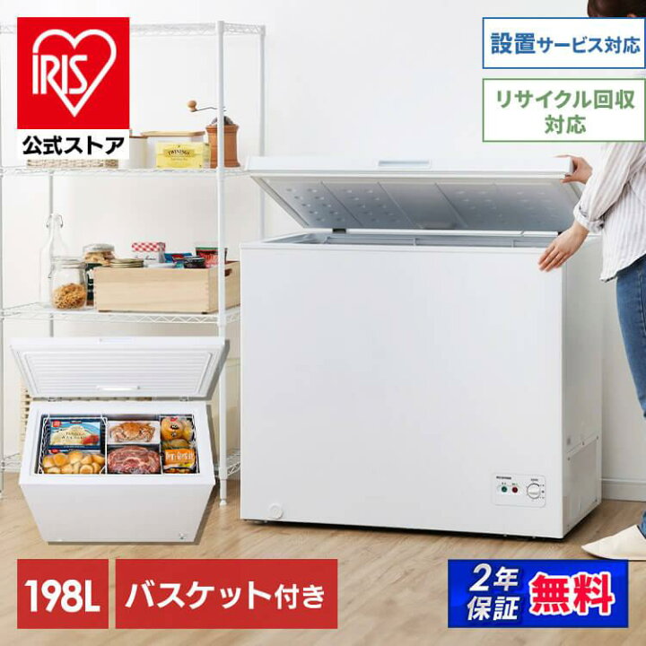 楽天市場】【公式】冷凍庫 上開き 198L アイリスオーヤマ送料無料 