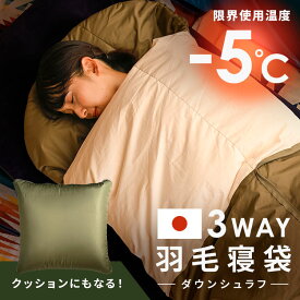 寝袋 クッションになる ダウン 羽毛 シュラフ 冬 ねぶくろ 来客用 封筒型 クッションにもなる3WAY 増量 カーキ X0018L 封筒型 マミー型 軽量 フード付き 収納袋付 防災 掛け布団 全身あったか アウトドア