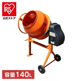 まぜ太郎 コンクリートミキサー 電動 アイリスオーヤ送料無料 DIY 工具 ドラム 容量140L 電動コンクリートミキサー DIYドラム DIY容量140L 工具ドラム ドラムDIY 容量140L DIY ドラム工具 肥料 肥料づくり アルミス AMZ-70Y