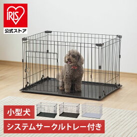 犬 ケージ アイリスオーヤマ サークル システムサークル トレー付き 小型犬 室内 ゲージ ペットケージ イヌ ペットゲージ ペットサークル P-STN-550【ハードlet】