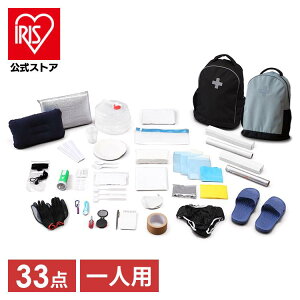 \すぐお届け!/【公式】防災セット 一人用 33点 アイリスオーヤマ防災グッズ セット リュック 防災リュック 防災用品 避難 災害 必要なもの 避難グッズ 非常用リュック 女性 子供 モバイ