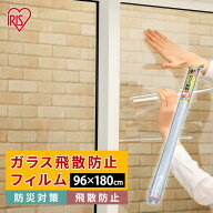 [エントリーでポイント最大10倍/スタンプラリー]飛散防止フィルム 透明 防犯 96×180cm アイリスオーヤマ…