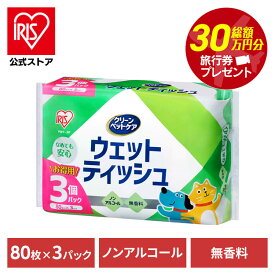 【25日限定最大100%ポイントバック！】【公式】ペット ウェットティッシュ 80枚入×3P PWT-3P ペット ペット用 ペット用品 ウェットティッシュ 犬 イヌ いぬ ネコ 猫 ねこ アイリスオーヤマ【iris_dl06】【iris_dl】