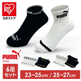 靴下 メンズ ブランド プーマ スポーツブランド ソックス PUMA6足セット 2823719送料無料 PUMA 25-27cm 靴下 スニーカー丈 クッションパイル 男性 メンズ 足底クッション ホワイト 白 PUMA ホワイト／23-25cm ブラック／23-25cm【D】【B】 【メール便】