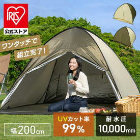 テント ワンタッチ コンパクト ポップアップテント 200cm 23-317ポップアップテント フルクローズ 200cm テント ワンタッチテント コンパクト プール 海 おしゃれ 耐水 サンドベージュ アイビーグリーン