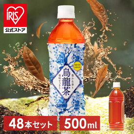 【48本】お茶 ペットボトル 500ml 48本 送料無料 烏龍茶 ウーロン茶 500ml×48本 送料無料 まとめ買い 飲み物 アイリスオーヤマ アイリスフーズ アイリス 烏龍茶500ml 【代引き不可】