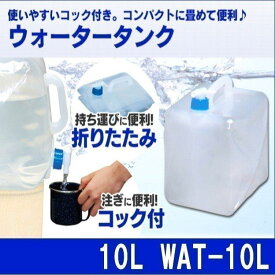 給水タンク 10L アイリスオーヤマ 折りたたみ 10リットル キャンプ コック 防災 災害 地震 避難 非常用 飲料水 防災グッズ 水 WAT-10L