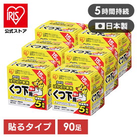 カイロ 貼る アイリスオーヤマ 15足入り×6箱 PKN-15HK送料無料 貼るぽかぽか家族 靴下用 使い捨て 使い捨てカイロ 備蓄 防寒 寒さ対策 冬 通勤通学 アウトドア スポーツ観戦 アイリスプラザ