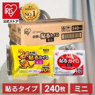 ＼20%ポイントバック〜27日9:59迄／カイロ 貼る ミニ アイリスオーヤマ 240枚入り貼るカイロ 貼れる 240…