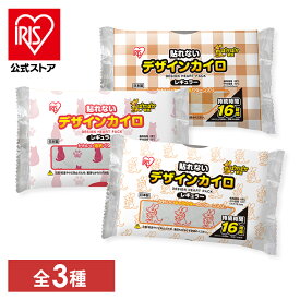 カイロ 貼らない カイロ デザイン 10枚 30枚 60枚 120枚 240枚 貼れないカイロ 貼らない 使い捨てカイロ レギュラー 猫 ネコ おしゃれ 使い捨て まとめ買い 防寒 寒さ対策 防災 アイリスオーヤマ