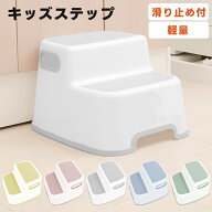 [エントリーでポイント最大10倍/スタンプラリー]踏み台 子供 2段 ステップ 洗面所 キッチン 滑り止め付き…