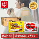 ★嬉しい大容量！★カイロ 貼る アイリスオーヤマ 使い捨てカイロ まとめ買い レギュラー 240枚 480枚 10枚入×24個セ…